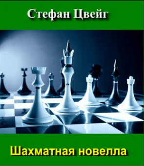 аудиокнига Цвейг Стефан - Шахматная новелла