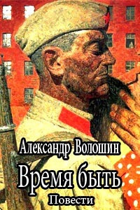 Аудиокнига Волошин Александр - Время быть