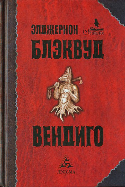 Аудиокнига Блэквуд Элджернон - Вендиго