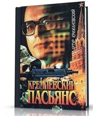 аудиокнига Крижановский Артур - Кремлевский пасьянс