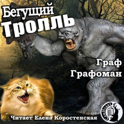 Аудиокнига Графоман Граф - Бегущий тролль That Cat