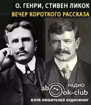 Аудиокнига О. Генри, Ликок Стивен - Вечер короткого рассказа