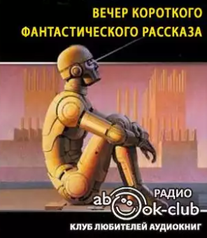 Аудиокнига Вечер короткого фантастического рассказа