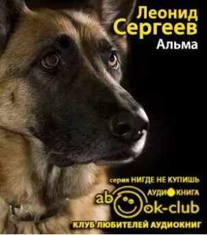 аудиокнига Сергеев Леонид - Альма