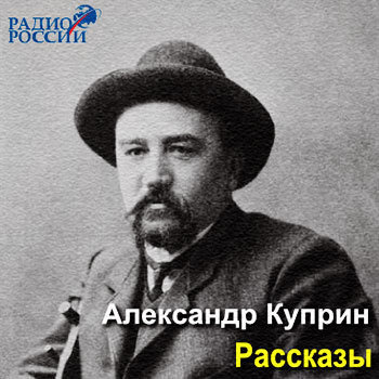 аудиокнига Куприн Александр - Сентиментальный роман. Осенние цветы. Вечерний гость