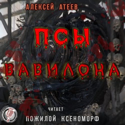 Аудиокнига Атеев Алексей - Псы Вавилона