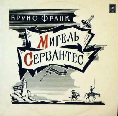 Аудиокнига Бруно Франк - Мигель Сервантес. Вечный странник