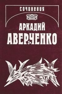 Аудиокнига Аверченко Аркадий - Русский в Европах