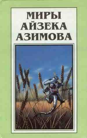 Аудиокнига Азимов Айзек - Место, где много воды