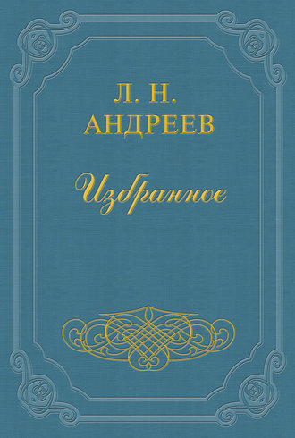 Аудиокнига Андреев Леонид - Конец Джона-Проповедника