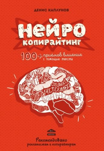 Аудиокнига Каплунов Денис - Нейрокопирайтинг