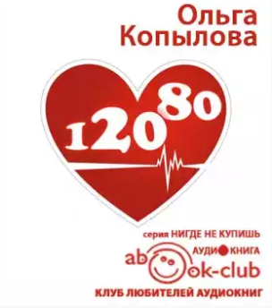 Аудиокнига Копылова Ольга  - 120 на 80. Книга о том, как победить гипертонию, а не снижать давление