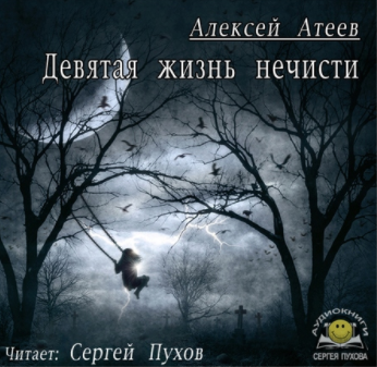 аудиокнига Атеев Алексей - Девятая жизнь нечисти