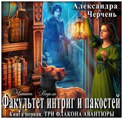 Аудиокнига Черчень Александра - Три флакона авантюры