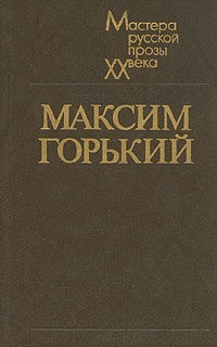 Аудиокнига Горький Максим - Вор