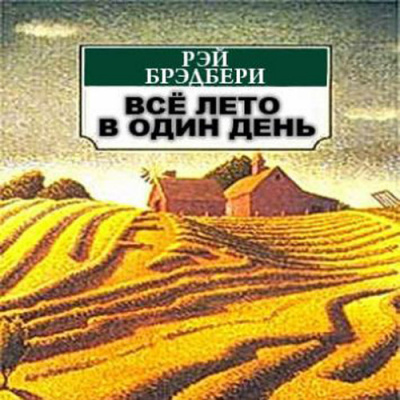 Аудиокнига Брэдбери Рэй - Всё лето в один миг