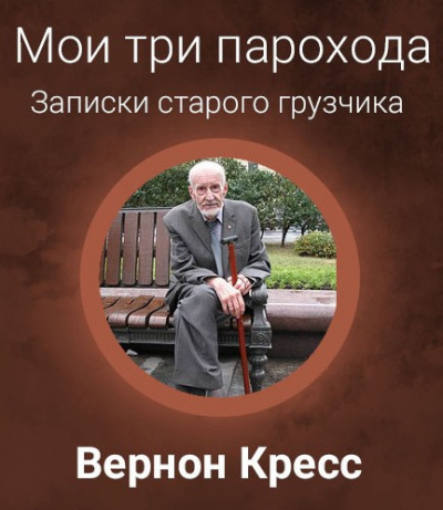 Аудиокнига Кресс Вернон - Мои три парохода