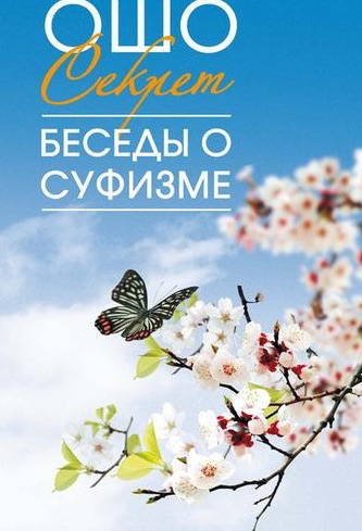 аудиокнига Ошо Раджниш - Мудрость песков. Беседы о суфизме. Том 2