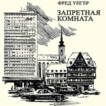 Аудиокнига Унгер Фред - Запретная комната