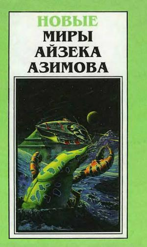 Аудиокнига Азимов Айзек - Слишком страшное оружие