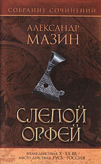 Аудиокнига Мазин Александр - Слепой Орфей