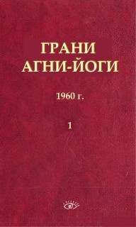 Аудиокнига Абрамов Борис - Грани Агни-Йоги 1. 1960 год