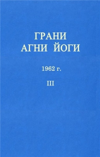 Аудиокнига Абрамов Борис - Грани Агни-Йоги 3. Год 1962