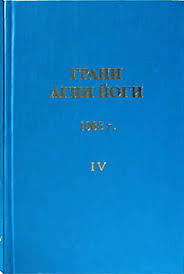 Аудиокнига Абрамов Борис - Грани Агни-Йоги 4. Год 1963