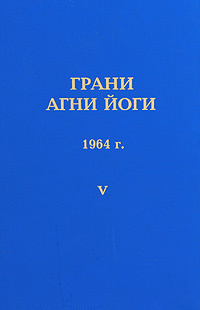 Аудиокнига Абрамов Борис - Грани Агни-Йоги 5. Год 1964