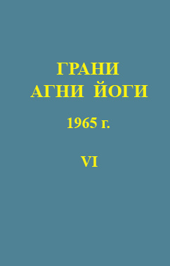 Аудиокнига Абрамов Борис - Грани Агни-Йоги 6. Год 1965