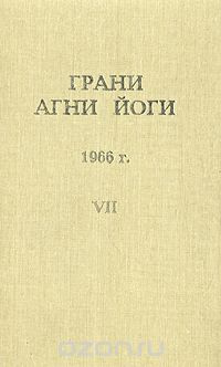 Аудиокнига Абрамов Борис - Грани Агни-Йоги 7. Год 1966