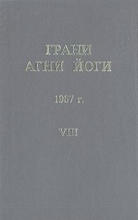 Аудиокнига Абрамов Борис - Грани Агни-Йоги 8. Год 1967