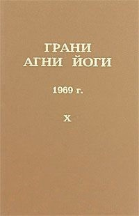 Аудиокнига Абрамов Борис - Грани Агни-Йоги 10. Год 1969