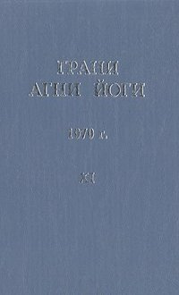 Аудиокнига Абрамов Борис - Грани Агни Йоги 11. Год 1970