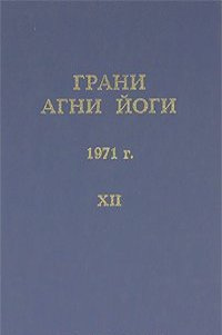 Аудиокнига Абрамов Борис - Грани Агни Йоги 12. Год 1971