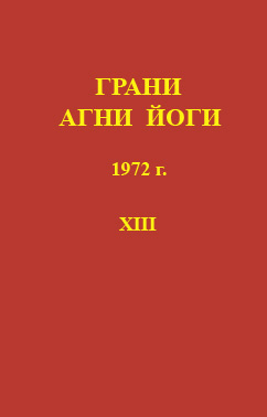 Аудиокнига Абрамов Борис - Грани Агни-Йоги 13. Год 1972