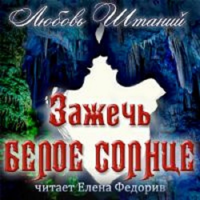 Аудиокнига Штаний Любовь - Зажечь белое солнце