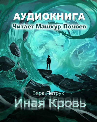 аудиокнига Петрук Вера - Иная кровь