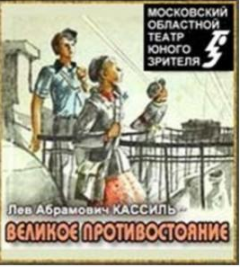 аудиокнига Кассиль Лев - Великое противостояние