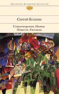 Аудиокнига Есенин Сергей - Бобыль и Дружок