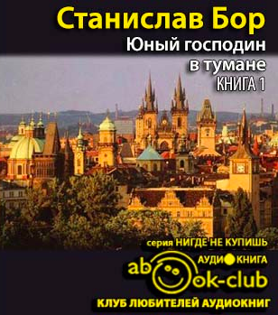 Аудиокнига Бор Станислав - Юный господин в тумане. Книга 1