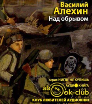 аудиокнига Алёхин Василий - Над обрывом