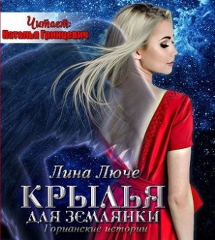 Аудиокнига Люче Лина - Крылья для землянки