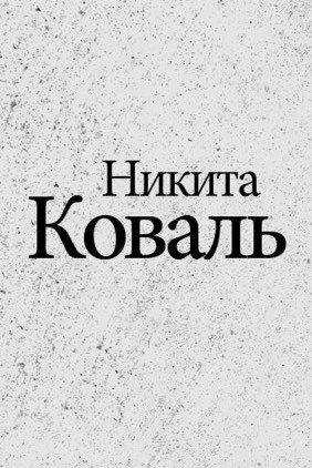 Аудиокнига Коваль Никита - Индигман - По следам бегущего Хидры