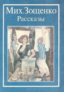 аудиокнига Зощенко Михаил - Нищий