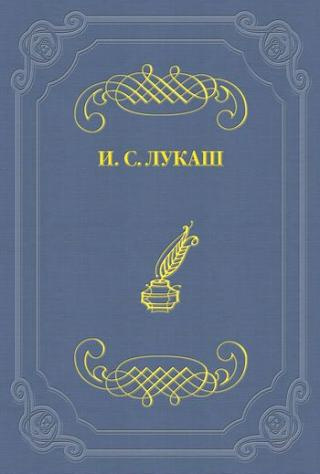 Аудиокнига Лукаш Иван - Динабургская дева