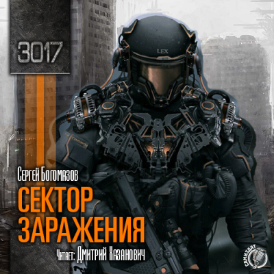 Аудиокнига Богомазов Сергей - 3017. Сектор заражения