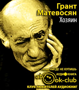 аудиокнига Матевосян Грант - Хозяин