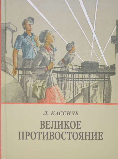 Аудиокнига Кассиль Лев - Великое противостояние