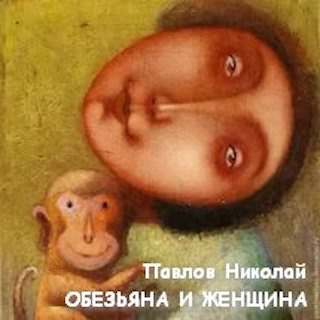 Аудиокнига Павлов Николай - Обезьяна и женщина